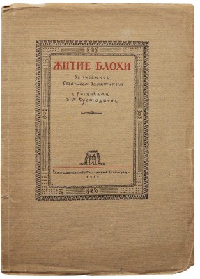Замятин Е. Житие блохи от дня ее рождения и до дня прискорбной кончины. Л., 1929.